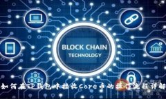 如何在TP钱包中接收Core币的操作流程详解