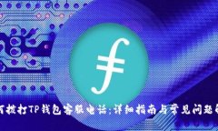 如何拨打TP钱包客服电话：详细指南与常见问题解