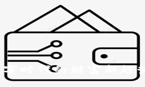 虚拟物币：数字时代的财富新趋势与发展前景