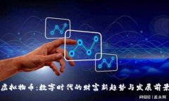 虚拟物币：数字时代的财富新趋势与发展前景