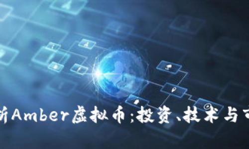 全面解析Amber虚拟币：投资、技术与市场前景