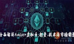 全面解析Amber虚拟币：投资、技术与市场前景
