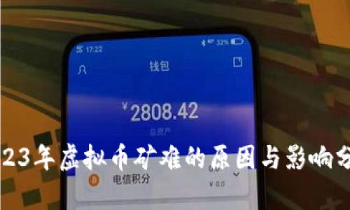 2023年虚拟币矿难的原因与影响分析