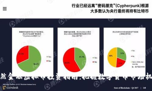泰然金融虚拟币投资指南：把握数字货币市场机遇