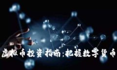 泰然金融虚拟币投资指南：把握数字货币市场机