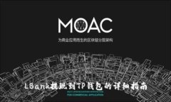 LBank提现到TP钱包的详细指南