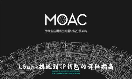 LBank提现到TP钱包的详细指南