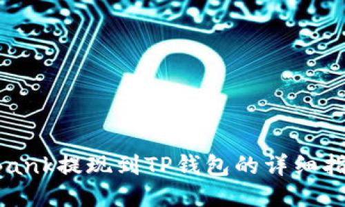 LBank提现到TP钱包的详细指南