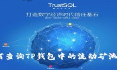 : 如何查询TP钱包中的流动矿池信息？