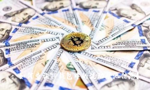 : 如何查询TP钱包中的流动矿池信息？