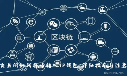 Biki交易所如何将币转入TP钱包：详细指南与注意事项