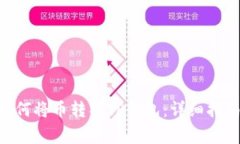 Biki交易所如何将币转入TP钱包：详细指南与注意