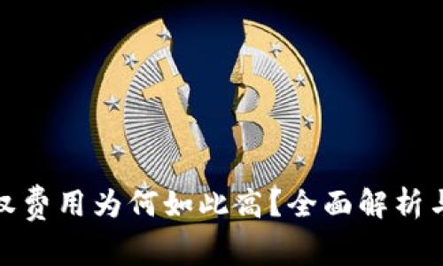 TP钱包授权费用为何如此高？全面解析与应对策略