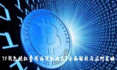 TP钱包授权费用为何如此高？全面解析与应对策略