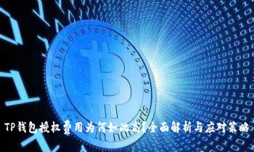 TP钱包授权费用为何如此高？全面解析与应对策略