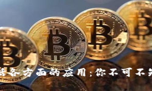 虚拟币在生活各方面的应用：你不可不知的真实价值