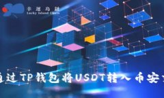 如何通过TP钱包将USDT转入币安交易所