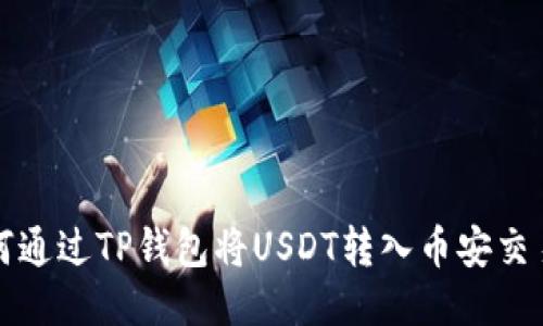 如何通过TP钱包将USDT转入币安交易所