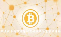 欧易提币到TP钱包所需时间及注意事项详解