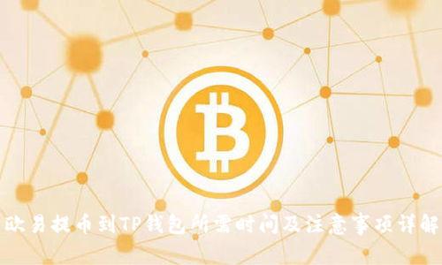欧易提币到TP钱包所需时间及注意事项详解