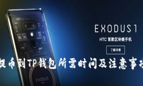 欧易提币到TP钱包所需时间及注意事项详解