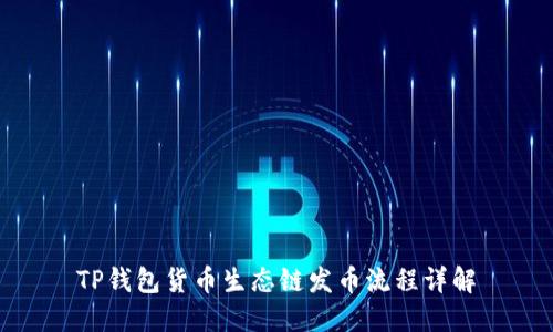 TP钱包货币生态链发币流程详解