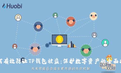 如何有效防止TP钱包被盗：保护数字资产的全面指南
