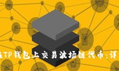如何在TP钱包上交易波场链代币：详细指南
