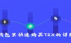 在TP钱包里快速购买TRX的详细指南