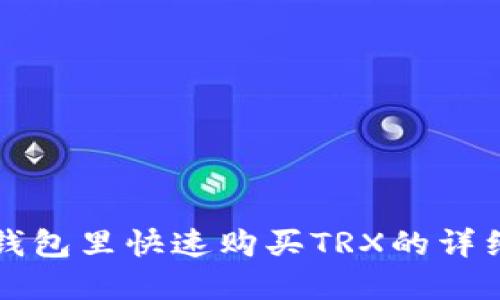 在TP钱包里快速购买TRX的详细指南