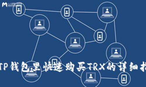 在TP钱包里快速购买TRX的详细指南