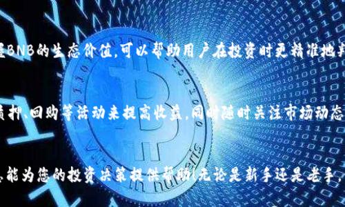 在TP钱包中如何成功兑换BNB：简易指南与技巧

/guanjianci：TP钱包, 兑换BNB, 虚拟货币, 链上交易

介绍
在过去几年中，区块链技术和虚拟货币的发展引起了广泛的关注。其中，BNB（Binance Coin）作为全球领先的币安交易所的原生代币，受到了众多投资者的青睐。TP钱包作为一种去中心化数字货币钱包，使得用户能够安全地存储和管理各种加密资产。在这篇文章中，我们将讨论如何在TP钱包中兑换BNB，同时提供一些实用的技巧，帮助您顺利完成交易。

第1章：了解TP钱包
TP钱包是一款多功能的数字货币钱包，支持多种区块链资产的存储与交易。其去中心化的特点使得用户能够完全掌握自己的私钥，同时保障了资产的安全性。TP钱包支持智能合约及去中心化应用（DApp），为用户提供了便捷的交易和兑换服务。对于那些希望在去中心化平台上进行资产管理的用户来说，TP钱包是一个理想的选择。

第2章：BNB的基本知识
BNB作为币安交易所的原生代币，最初是作为交易手续费的抵扣工具推出的。随着币安生态系统的发展，BNB的用途也不断扩展，包括支付手续费、参与链上项目、购买虚拟商品、以及增强用户在币安平台上的功能等。了解BNB的基本知识能够帮助用户更好地把握市场动态，做出更明智的投资决策。

第3章：在TP钱包中兑换BNB的步骤
在TP钱包中兑换BNB相对简单。以下是详细的步骤：

h4步骤1：下载并安装TP钱包/h4
首先，用户需要从官方网站或应用商店下载TP钱包，并按照提示完成安装。安装完成后，打开TP钱包应用。

h4步骤2：创建或导入钱包/h4
如果您是新用户，您需要创建一个新钱包。按照提示设置密码并保存好助记词。如果您已经有钱包，可以选择导入方式，通过助记词或私钥导入钱包。

h4步骤3：准备兑换资产/h4
在兑换BNB之前，确保您的TP钱包中有足够的资产进行兑换（例如ETH或USDT）。在TP钱包首页，找到您要兑换的资产。

h4步骤4：进行兑换/h4
在资产页面，找到“兑换”选项，选择您要兑换的资产和BNB。输入您想要兑换的数量，确认交易信息无误后，点击确认。

h4步骤5：确认交易/h4
完成兑换后，您可以在TP钱包的资产页面查找到兑换后的BNB余额。请留意交易所需的时间，因为不同的网络拥堵情况会影响交易速度。

第4章：在TP钱包中兑换BNB的一些技巧
虽然在TP钱包中兑换BNB的步骤简单，但有些技巧会让您的交易更加顺利：

h4技巧1：观察市场行情/h4
在进行兑换前，了解市场行情是非常重要的。通过行情分析，您可以把握最佳的兑换时机，以避免在市场波动较大时进行交易。

h4技巧2：选择合适的交易对/h4
TP钱包中可能会有多个交易对供你选择。选择合适的交易对不仅可以降低手续费，还能提高兑换效率。例如，使用ERC20代币兑换BNB可能比直接使用法币更为实惠。

h4技巧3：注意交易手续费/h4
不同的交易对可能对应不同的交易手续费。在进行兑换前，务必确认您选择的交易对的手续费，避免因为手续费过高而影响整个交易的收益。

h4技巧4：定期关注钱包安全/h4
安全是使用数字资产钱包首要考虑的因素。定期更新您的钱包软件，同时确保对助记词和私钥做好备份，以防止丢失或被盗。

h4技巧5：参与社区活动/h4
许多钱包和平台会定期举办活动，例如空投或奖励活动，积极参与这些活动不仅能获得额外的代币，还能加深对资产的理解。

可能相关问题
问题1：TP钱包安全性如何保障？
TP钱包的安全性主要依赖于去中心化的特性。用户的私钥和助记词只保存在用户设备上，且没有中央服务器存储敏感信息。此外，TP钱包还提供多种安全措施，如图形密码、指纹识别等，来增强钱包的安全性。用户应保持设备安全，定期更新钱包软件，增强整体安全性。

问题2：如何选择合适的兑换时机？
选择合适的兑换时机涉及到市场分析、趋势判断等多方面的知识。用户可以通过实时行情、金融新闻和市场分析工具来判断市场趋势。技术分析、K线图等是帮助用户了解市场走势的重要工具，定期关注这些信息可以帮助用户找到更好的兑换时机。

问题3：不同数字货币交易平台的手续费通常是多少？
不同数字货币交易平台的手续费差异很大，通常在0.1%到0.5%之间。交易费用依据具体的交易对、平台的政策以及用户的交易量有所不同。部分平台根据用户的持币情况给予手续费减免，这就需要与平台的相关政策保持关注，以最大程度地节省交易费用。

问题4：了解BNB的基本用途和特点对投资有什么帮助？
了解BNB的基本用途和特点能显著提高投资决策的合理性。BNB不仅可用来支付交易费用，还可以参与币安的众筹和其它生态系统内的各种活动。掌握BNB的生态价值，可以帮助用户在投资时更精准地判断其长远发展潜力。

问题5：在TP钱包中兑换BNB后，如何管理和存储？
在TP钱包中兑换BNB后，用户需定期查看资产状况，合理分配投资组合。建议用户将部分BNB长期持有、部分进行交易。对于某些投资者，可关注BNB的质押、回购等活动来提高收益，同时随时关注市场动态，适时调整持仓策略。

总结
通过以上章节的介绍，相信您对在TP钱包中兑换BNB有了更深入的了解。在进行兑换时，了解平台、市场以及自身资产状况是非常必要的。希望这些信息能为您的投资决策提供帮助！无论是新手还是老手，保持学习和适应市场变化，才能在数字货币市场中取得成功。