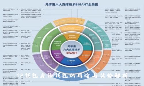 TP钱包身份钱包的用途与优势解析