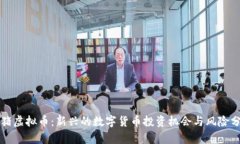 小猪虚拟币：新兴的数字货币投资机会与风险分