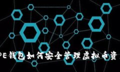 : PE钱包如何安全管理虚拟币资产？