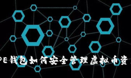 : PE钱包如何安全管理虚拟币资产？