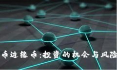 虚拟币边缘币：投资的机会与风险解析