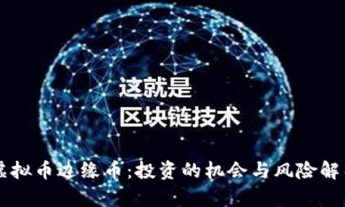 虚拟币边缘币：投资的机会与风险解析