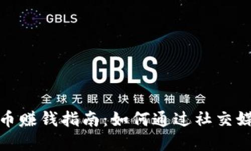 推特的虚拟币赚钱指南：如何通过社交媒体投资获利