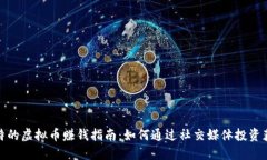推特的虚拟币赚钱指南：如何通过社交媒体投资