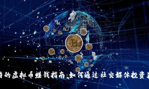 推特的虚拟币赚钱指南：如何通过社交媒体投资获利