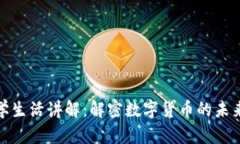 : 虚拟币科学生活讲解：解密数字货币的未来与生