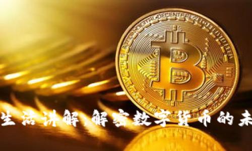 : 虚拟币科学生活讲解：解密数字货币的未来与生活方式