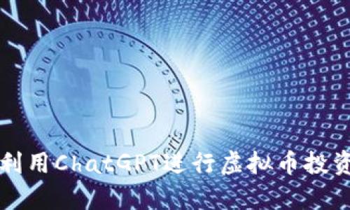 如何利用ChatGPT进行虚拟币投资分析