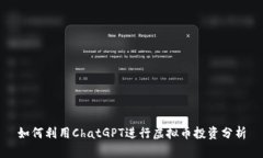 如何利用ChatGPT进行虚拟币投资分析