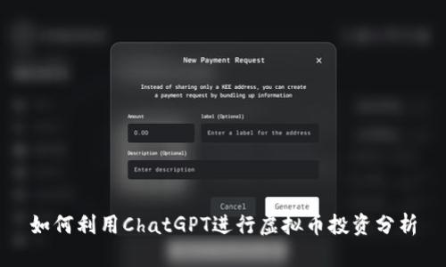如何利用ChatGPT进行虚拟币投资分析