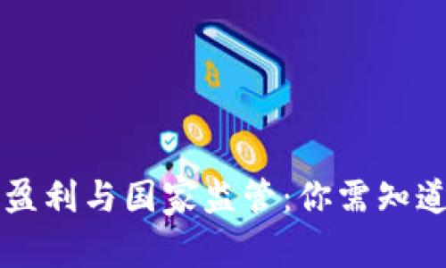 虚拟币盈利与国家监管：你需知道的一切