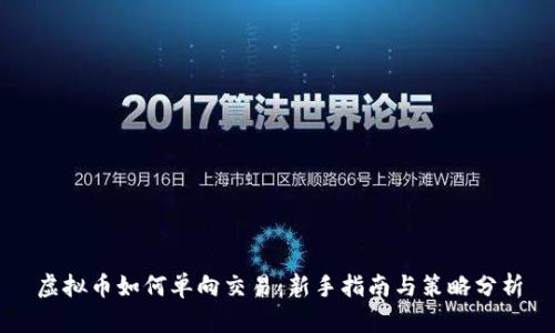 虚拟币如何单向交易：新手指南与策略分析