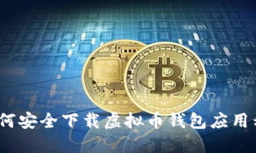 : 如何安全下载虚拟币钱包应用程序？