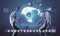 : 如何安全下载虚拟币钱包应用程序？
